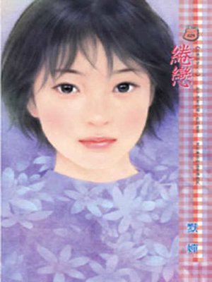 cover image of 綣戀